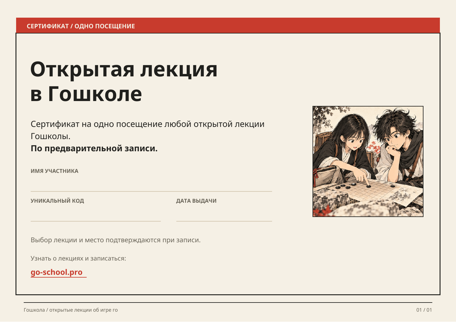 Внешний вид сертификата на одно посещение открытой лекции Гошколы; превью без действующего кода